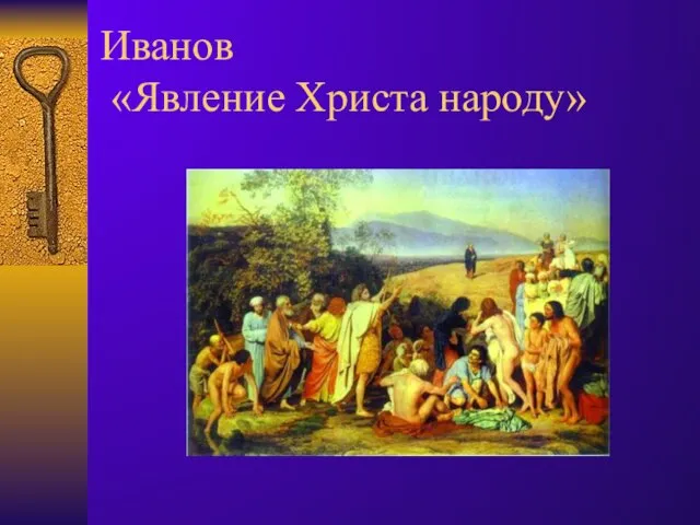 Иванов «Явление Христа народу»