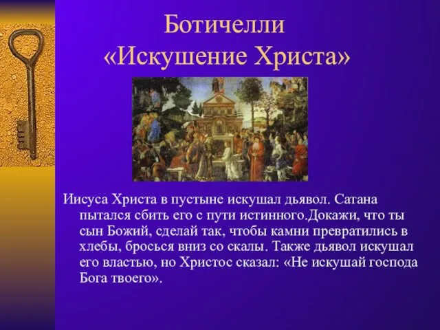 Ботичелли «Искушение Христа» Иисуса Христа в пустыне искушал дьявол. Сатана пытался сбить