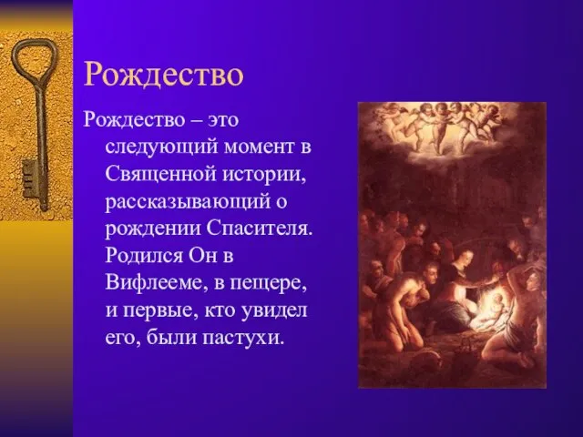 Рождество Рождество – это следующий момент в Священной истории, рассказывающий о рождении