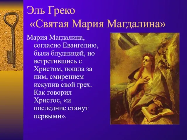 Эль Греко «Святая Мария Магдалина» Мария Магдалина, согласно Евангелию, была блудницей, но