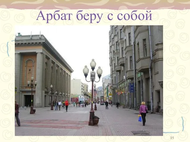 Арбат беру с собой