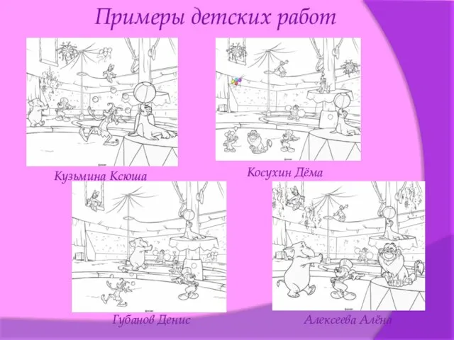 Примеры детских работ Кузьмина Ксюша Косухин Дёма Губанов Денис Алексеева Алёна
