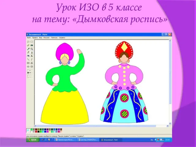 Урок ИЗО в 5 классе на тему: «Дымковская роспись»