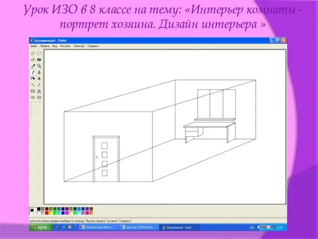 Урок ИЗО в 8 классе на тему: «Интерьер комнаты - портрет хозяина. Дизайн интерьера »