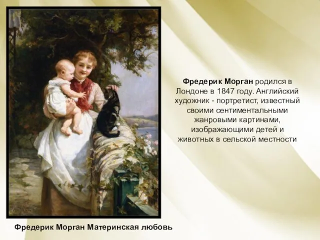 Фредерик Морган родился в Лондоне в 1847 году. Английский художник - портретист,