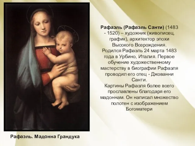 Рафаэль (Рафаэль Санти) (1483 - 1520) – художник (живописец, график), архитектор эпохи