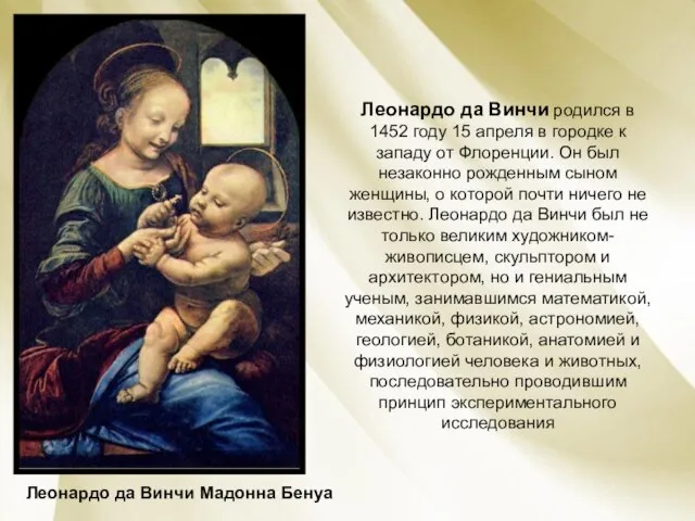 Леонардо да Винчи Мадонна Бенуа Леонардо да Винчи родился в 1452 году