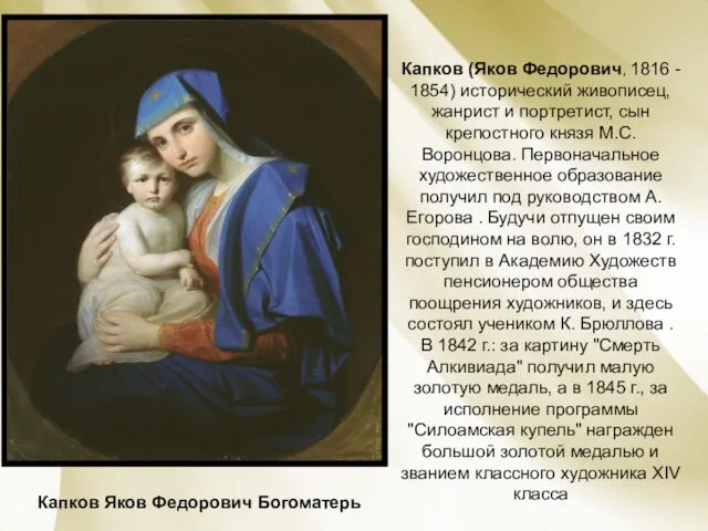 Капков Яков Федорович Богоматерь Капков (Яков Федорович, 1816 - 1854) исторический живописец,