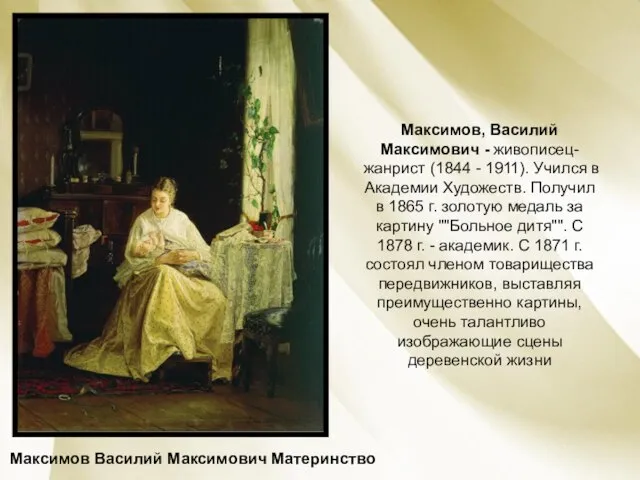 Максимов Василий Максимович Материнство Максимов, Василий Максимович - живописец-жанрист (1844 - 1911).