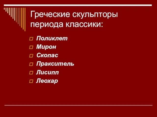 Греческие скульпторы периода классики: Поликлет Мирон Скопас Пракситель Лисипп Леохар