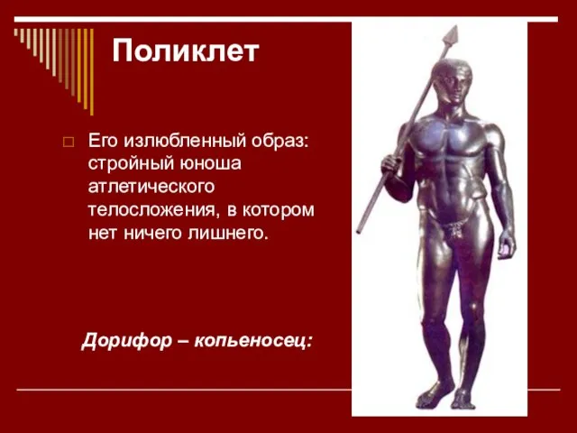 Поликлет Его излюбленный образ: стройный юноша атлетического телосложения, в котором нет ничего лишнего. Дорифор – копьеносец: