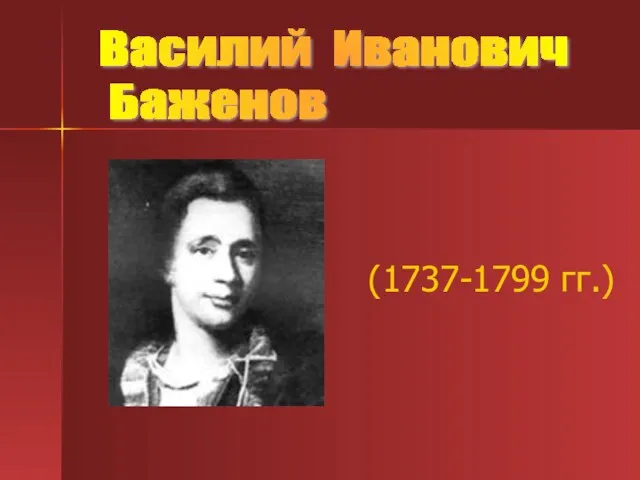 (1737-1799 гг.) Василий Иванович Баженов