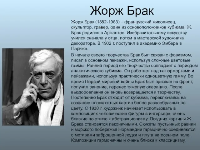 Жорж Брак Жорж Брак (1882-1963) – французский живописец, скульптор, гравер, один из