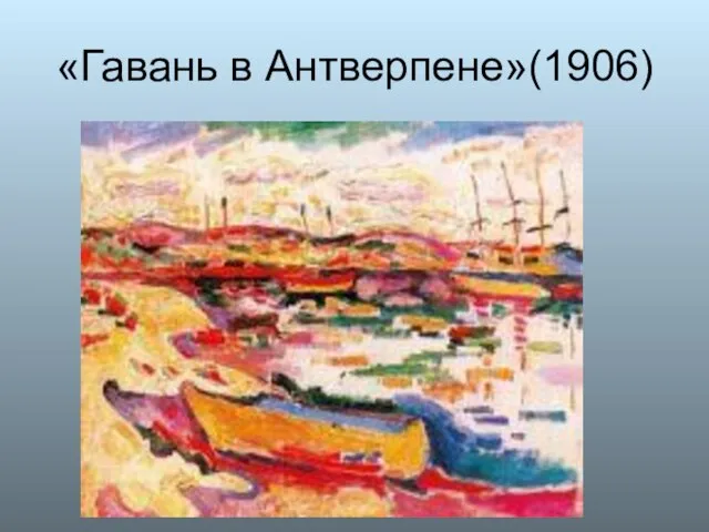 «Гавань в Антверпене»(1906)