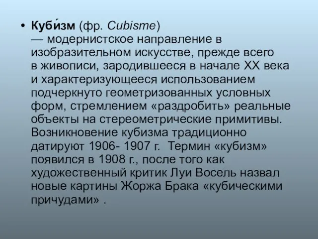 Куби́зм (фр. Cubisme) — модернистское направление в изобразительном искусстве, прежде всего в