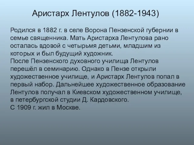 Аристарх Лентулов (1882-1943) Родился в 1882 г. в селе Ворона Пензенской губернии