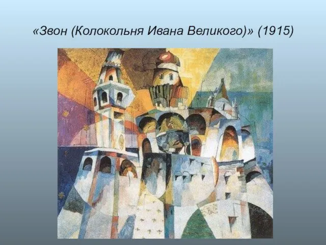 «Звон (Колокольня Ивана Великого)» (1915)