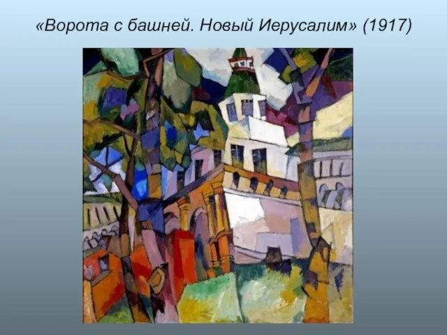 «Ворота с башней. Новый Иерусалим» (1917)