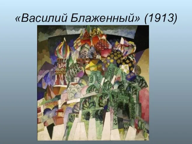 «Василий Блаженный» (1913)