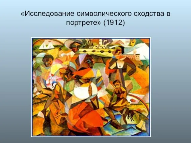 «Исследование символического сходства в портрете» (1912)