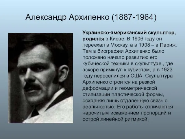 Александр Архипенко (1887-1964) Украинско-американский скульптор, родился в Киеве. В 1906 году он