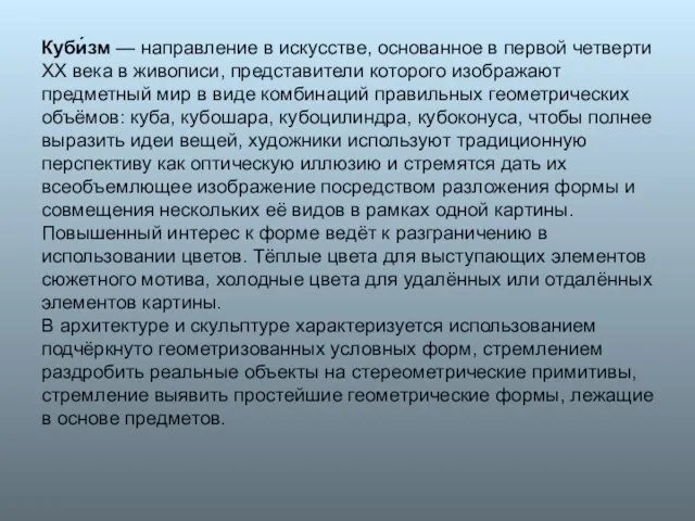 Куби́зм — направление в искусстве, основанное в первой четверти XX века в