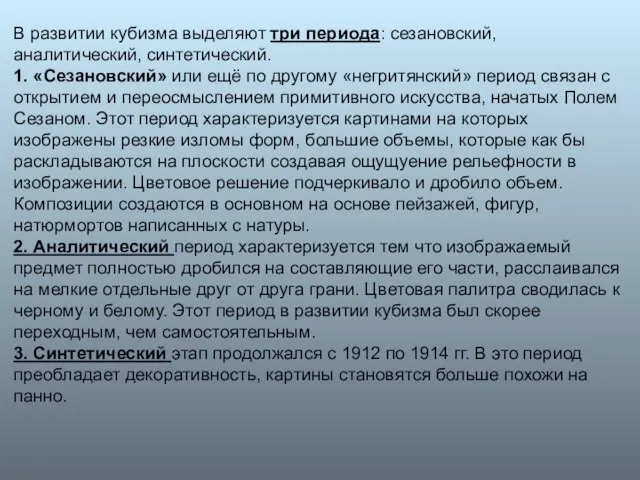 В развитии кубизма выделяют три периода: сезановский, аналитический, синтетический. 1. «Сезановский» или