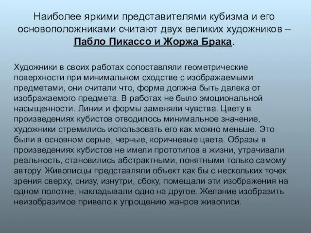 Наиболее яркими представителями кубизма и его основоположниками считают двух великих художников –