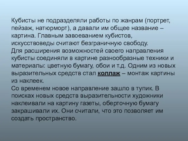 Кубисты не подразделяли работы по жанрам (портрет, пейзаж, натюрморт), а давали им