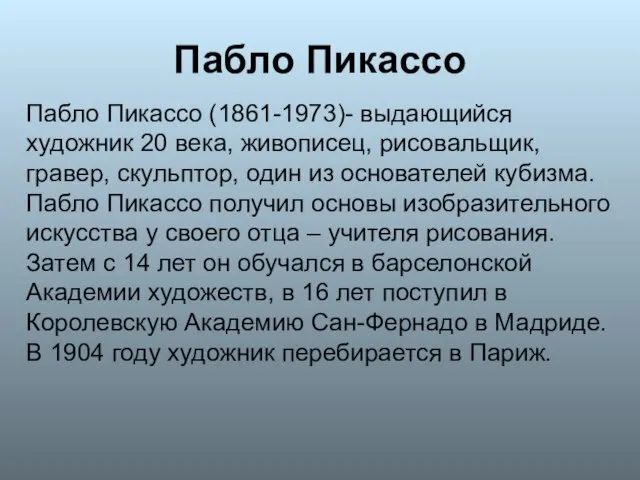 Пабло Пикассо Пабло Пикассо (1861-1973)- выдающийся художник 20 века, живописец, рисовальщик, гравер,