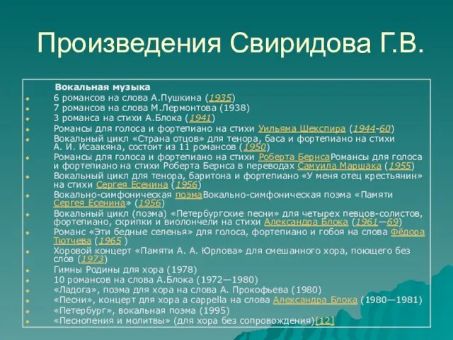 Произведения Свиридова Г.В. Вокальная музыка 6 романсов на слова А.Пушкина (1935) 7