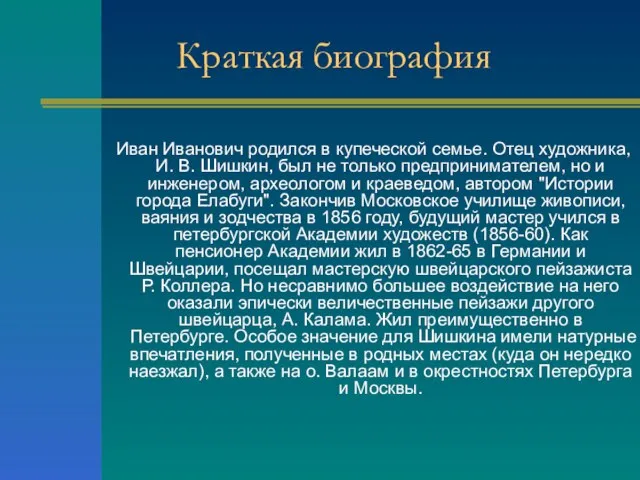 Краткая биография Иван Иванович родился в купеческой семье. Отец художника, И. В.