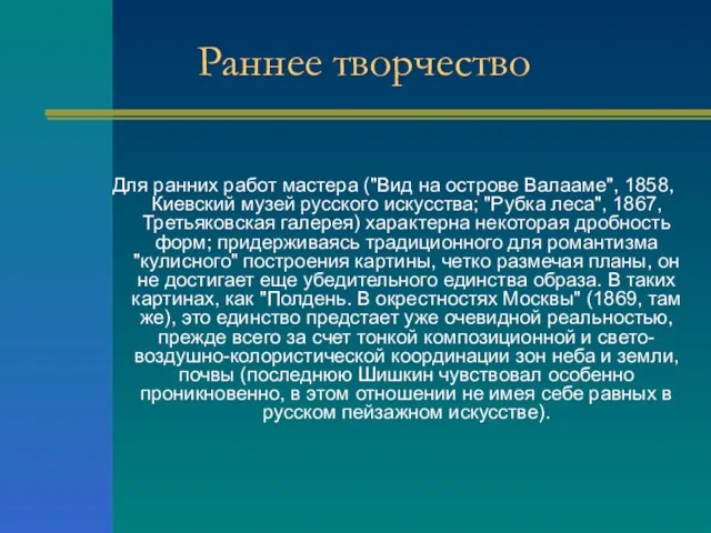 Раннее творчество Для ранних работ мастера ("Вид на острове Валааме", 1858, Киевский