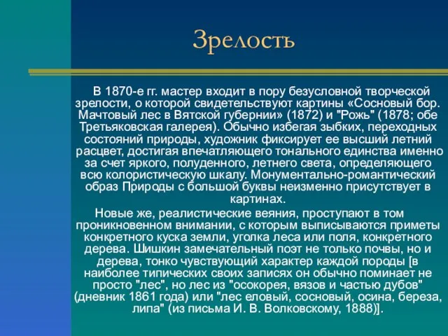 Зрелость В 1870-е гг. мастер входит в пору безусловной творческой зрелости, о