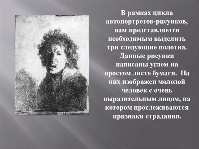 В рамках цикла автопортретов-рисунков, нам представляется необходимым выделить три следующие полотна. Данные