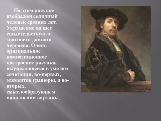 На этом рисунке изображен солидный человек средних лет. Украшение на шее свидетельствует