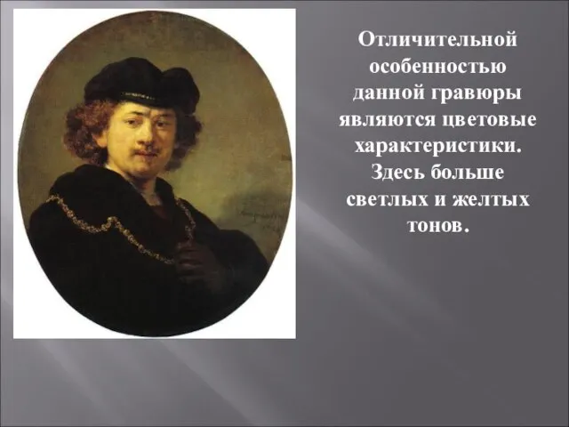 Отличительной особенностью данной гравюры являются цветовые характеристики. Здесь больше светлых и желтых тонов.