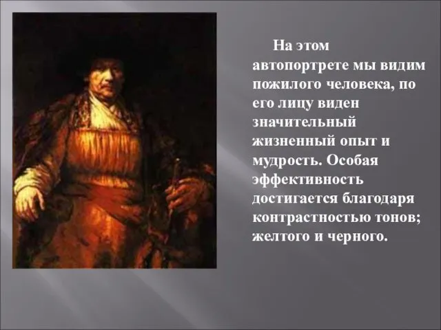 На этом автопортрете мы видим пожилого человека, по его лицу виден значительный