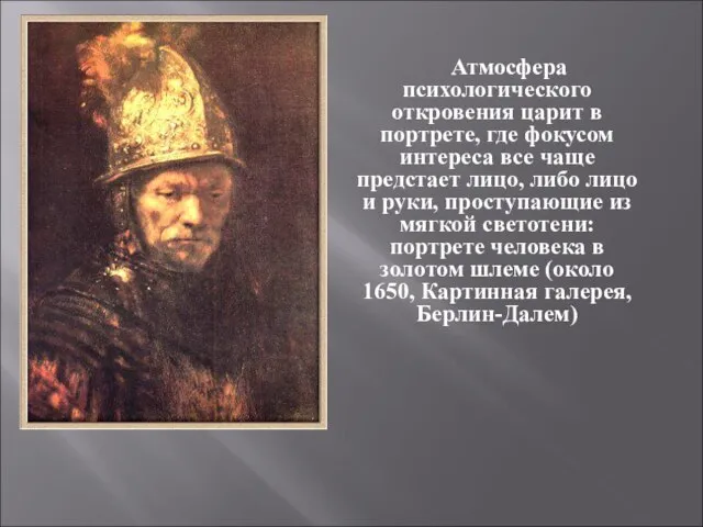 Атмосфера психологического откровения царит в портрете, где фокусом интереса все чаще предстает