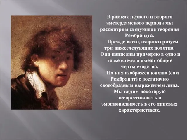 В рамках первого и второго амстердамского периода мы рассмотрим следующие творения Рембрандта.