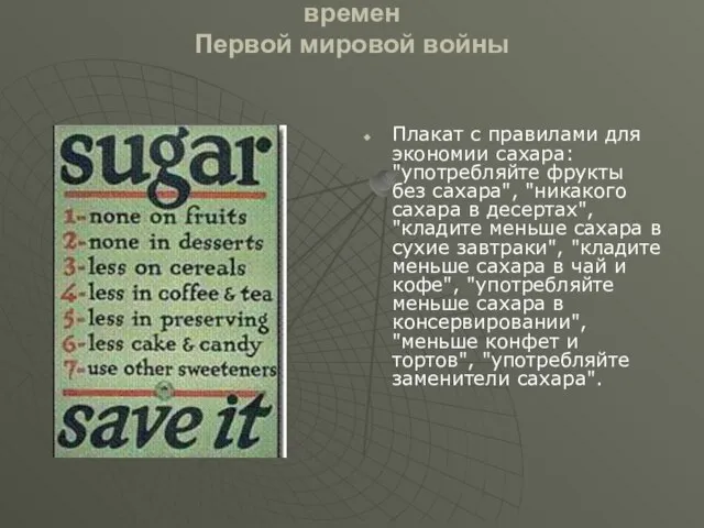 Американский пропагандистский плакат времен Первой мировой войны Плакат с правилами для экономии