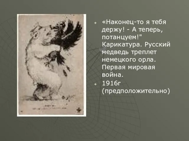 «Наконец-то я тебя держу! - А теперь, потанцуем!" Карикатура. Русский медведь треплет