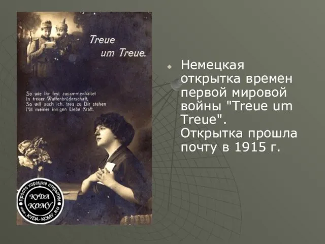 Немецкая открытка времен первой мировой войны "Treue um Treue". Открытка прошла почту в 1915 г.