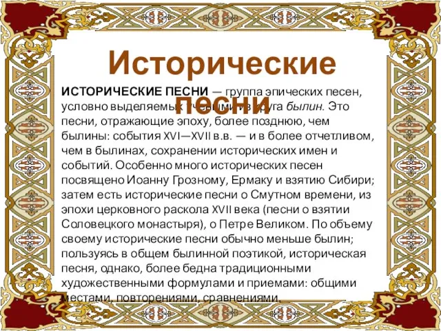 ИСТОРИЧЕСКИЕ ПЕСНИ — группа эпических песен, условно выделяемых учеными из круга былин.