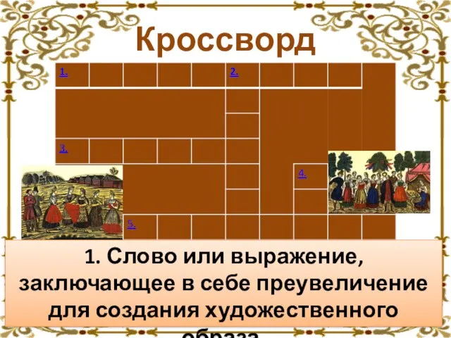 Кроссворд 1. Слово или выражение, заключающее в себе преувеличение для создания художественного образа.