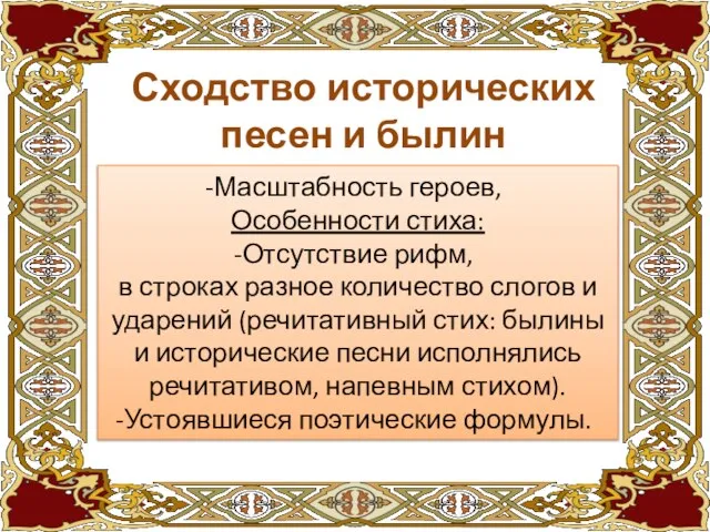 Сходство исторических песен и былин Масштабность героев, Особенности стиха: Отсутствие рифм, в