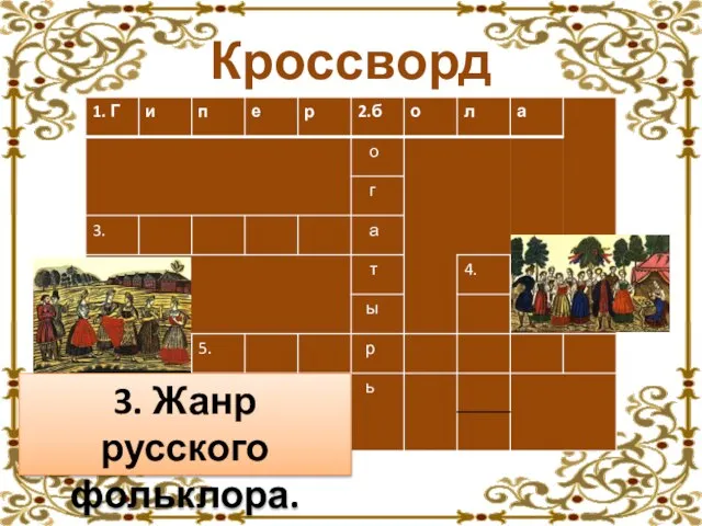 Кроссворд 3. Жанр русского фольклора.