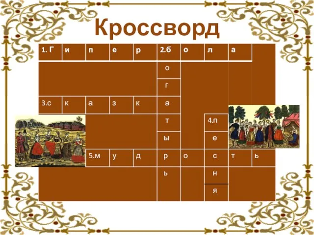 Кроссворд