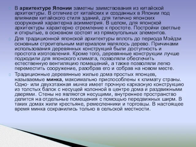 В архитектуре Японии заметны заимствования из китайской архитектуры. В отличие от китайских