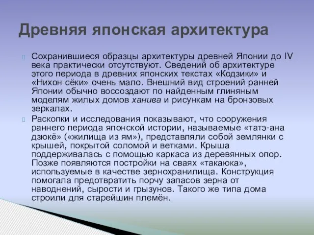 Сохранившиеся образцы архитектуры древней Японии до IV века практически отсутствуют. Сведений об